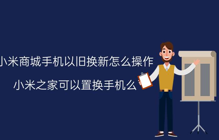 小米商城手机以旧换新怎么操作 小米之家可以置换手机么？